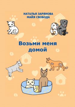 Книга "Возьми меня домой" – Наталья Зарянова, Майя Свобода