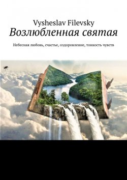 Книга "Возлюбленная святая. Небесная любовь, счастье, оздоровление, тонкость чувств" – Vysheslav Filevsky