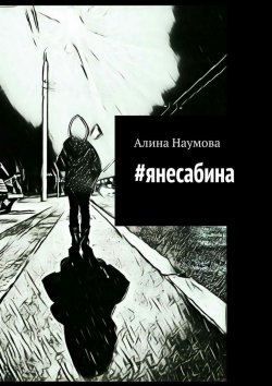 Книга "#янесабина" – Алина Наумова