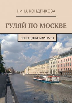 Книга "Гуляй по Москве. Пешеходные маршруты" – Н. Кондрикова