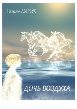 Книга "Дочь воздуха" – Наталья Авербух