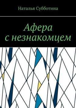 Книга "Афера с незнакомцем" – Наталья Субботина