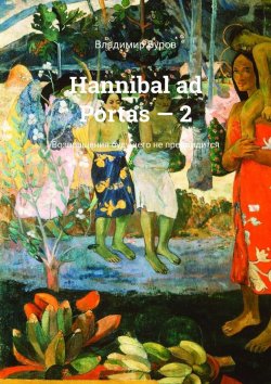 Книга "Hannibal ad Portas – 2. Возвращения будущего не предвидится" – Владимир Буров