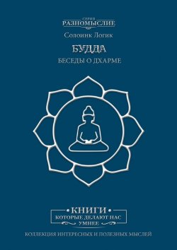 Книга "Будда. Беседы о Дхарме" – Солоинк Логик