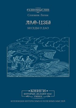 Книга "Лао Цзы. Беседы о Дао" – Солоинк Логик
