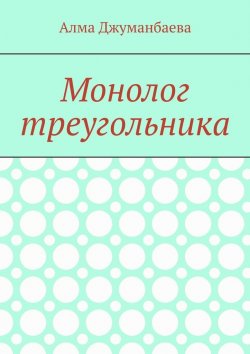 Книга "Монолог треугольника" – Алма Джуманбаева