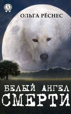 Книга "Белый ангел смерти" – Ольга Рёснес