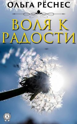 Книга "Воля к радости" – Ольга Рёснес