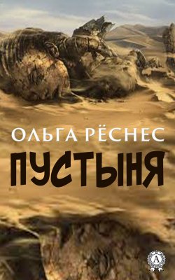 Книга "Пустыня" – Ольга Рёснес