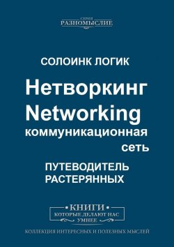 Книга "Нетворкинг. Networking. Коммуникационная сеть" – Солоинк Логик