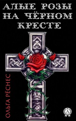 Книга "Алые розы на черном кресте" – Ольга Рёснес