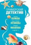 Приморский детектив / Сборник (Екатерина Неволина, Калинина Дарья, и ещё 3 автора, 2019)
