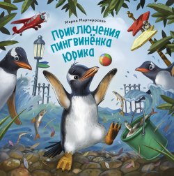 Книга "Приключения пингвинёнка Юрика" – Мария Мартиросова, 2019