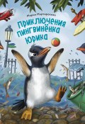 Приключения пингвинёнка Юрика (Мария Мартиросова, 2019)