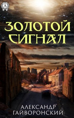 Книга "Золотой сигнал" – Александр Гайворонский, Александр Гайворонский