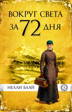 Книга "Вокруг света за 72 дня" – Виктор Пахомов, Нелли Блай