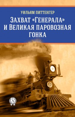 Книга "Захват «Генерала» и Великая паровозная гонка" – Виктор Пахомов, Уильям Питтенгер