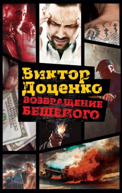 Книга "Возвращение Бешеного" {Бешеный} – Виктор Доценко, 1995