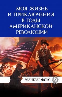 Книга "Моя жизнь и приключения в годы американской революции" – Виктор Пахомов, Эбенезер Фокс