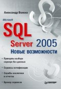 Microsoft SQL Server 2005. Новые возможности (Александр Волоха, 2006)