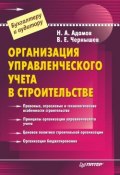 Организация управленческого учета в строительстве (В. Чернышев, Н. Адамов, 2006)