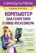 Компьютер для секретаря и офис-менеджера (Молочков Владимир, 2006)