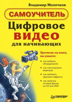 Книга "Цифровое видео для начинающих" – Владимир Молочков