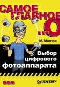 Книга "Выбор цифрового фотоаппарата" (Марин Милчев, 2006)