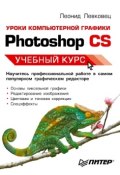 Уроки компьютерной графики. Photoshop CS (Леонид Левковец)