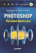Photoshop. Лучшие фильтры (Бондаренко Марина, Бондаренко Сергей)