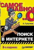 Книга "Поиск в интернете" (Алексей Гультяев)