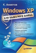 Windows XP для бывалого бойца (Камилл Ахметов)