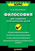 Философия для студентов экономических вузов (Ольга Маслобоева)