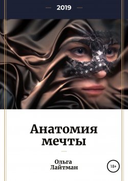 Книга "Анатомия мечты" – Ольга Лайтман, 2019