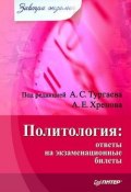Политология: ответы на экзаменационные билеты (Тургаев Александр, Хренов Андрей)