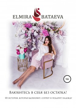Книга "Влюбитесь в себя без остатка!" – Эльмира Батаева, 2019