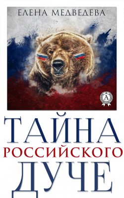 Книга "Тайна российского дуче" – Елена Медведева