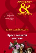 Книга "Крест великой княгини" (Юлия Алейникова, 2019)