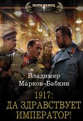 Книга "1917: Да здравствует император!" (Марков-Бабкин Владимир, 2019)
