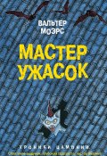 Книга "Мастер ужасок" (Моэрс Вальтер, 2007)