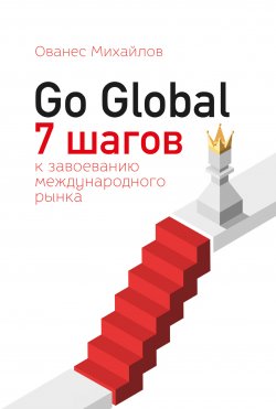 Книга "Go Global: 7 шагов к завоеванию международного рынка" – Ованес Михайлов, 2019