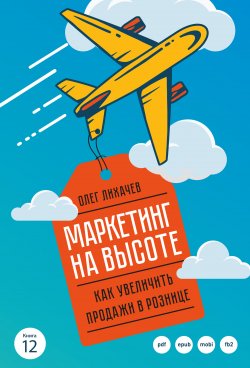 Книга "Маркетинг на высоте / Как увеличить продажи в рознице" – Лихачев Михаил, Олег Лихачев, 2017