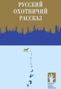 Русский охотничий рассказ (Сборник)