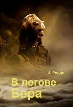 Книга "В логове бера" – Игорь Родин, 2018