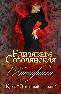 Книга "Катарисса" {Клуб «Огненный дракон»} – Елизавета Соболянская, Елизавета Соболянская, 2019