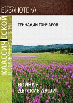 Книга "Война и детские души" {Библиотека классической и современной прозы} – Геннадий Гончаров, 2019