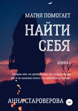 Книга "Найти себя" – Анна Староверова, Анна Староверова, 2019