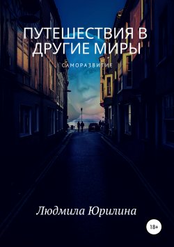 Книга "Путешествия в другие миры" – Людмила Юрилина, 2019