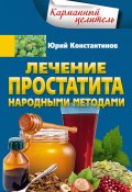 Лечение простатита народными методами (Юрий Константинов, 2019)