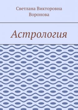 Книга "Астрология" – Светлана Воронова